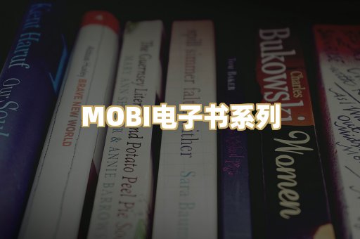 MOBI电子书系列